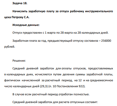 Задача 18. Начислить заработную плату за отпуск рабочему инструментального цеха Петрову С.А. Исходные данные: Отпуск предоставлен с 1 марта по 28 марта на 28 календарных дней.