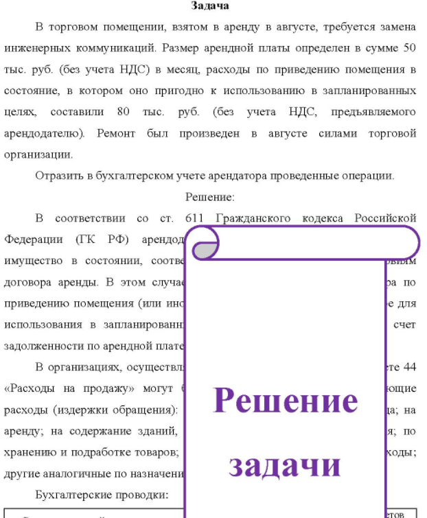 В торговом помещении, взятом в аренду в августе, требуется замена инженерных коммуникаций. Размер арендной платы определен в сумме 50 тыс. руб. (без учета НДС) в месяц, расходы по приведению помещения в состояние, в котором оно пригодно к использованию в запланированных целях, составили 80 тыс. руб. (без учета НДС, предъявляемого арендодателю).
