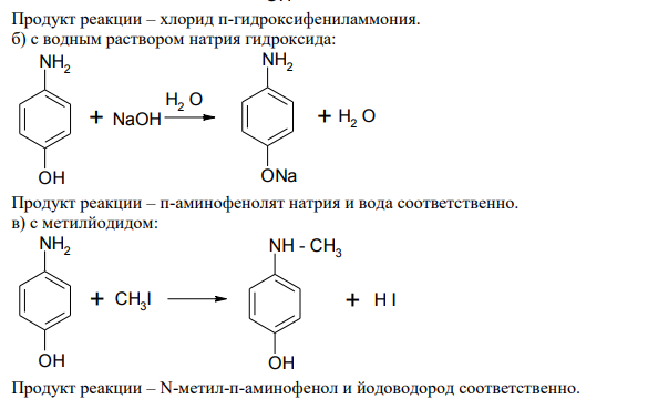 Приведите реакции, протекающие между п-аминофенолом и следующими реагентами: a) HCI; б) NaOH, 𝐻2𝑂; в) 𝐶𝐻3𝐼; г)𝐶𝐻3𝐶𝑂𝐶𝑙; д) (𝐶𝐻3𝑂)2𝑆𝑂2, NaOH, 𝐻2𝑂; e) 𝐶𝑟𝑂3, 𝐻2𝑂; ж) 𝐻𝑁𝑂3, 𝐻2𝑆𝑂4. Назовите продукты.
