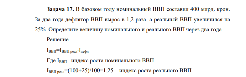 В базовом году номинальный ВВП составил 400 млрд. крон. За два года дефлятор ВВП вырос в 1,2 раза, а реальный ВВП увеличился на 25%. Определите величину номинального и реального ВВП через два года.