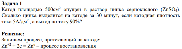Катод площадью 500см2 опущен в раствор цинка сернокислого (ZnSO4). Cколько цинка выделится на катоде за 30 минут, если катодная плотность тока 5А/дм2 , а выход по току 90%?
