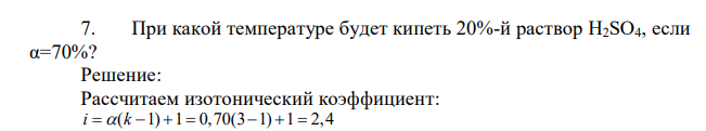 При какой температуре будет кипеть 20%-й раствор H2SO4, если α=70%
