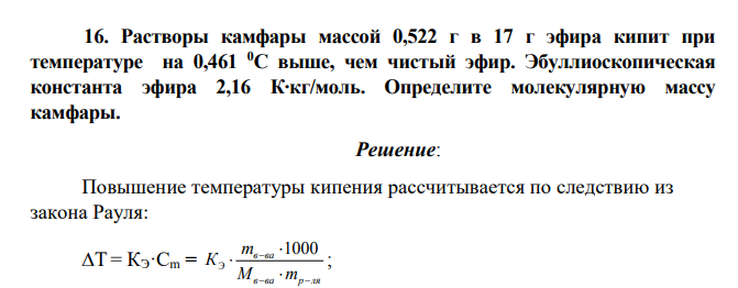 Растворы камфары массой 0,522 г в 17 г эфира кипит при температуре на 0,461 0С выше, чем чистый эфир. Эбуллиоскопическая константа эфира 2,16 К∙кг/моль.