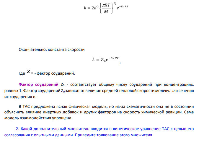 Теории химической кинетики. 1. Изложите основные положения теории активных (бинарных) соударений (ТАС).