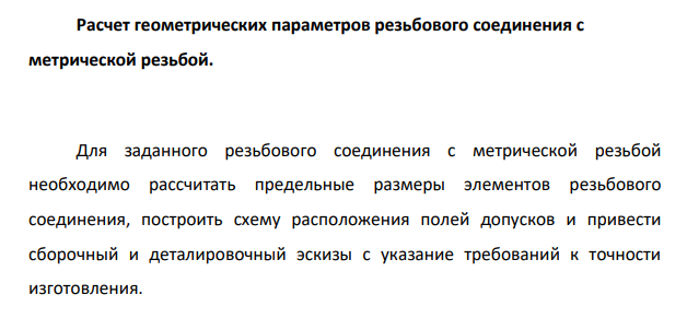 Расчет геометрических параметров резьбового соединения с метрической резьбой.