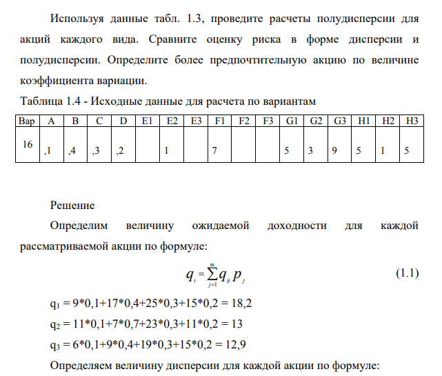 Определите ожидаемую доходность и риск в форме дисперсии и стандартного отклонения при следующих исходных данных (табл. 1.4) и заполните таблицу 1.3.