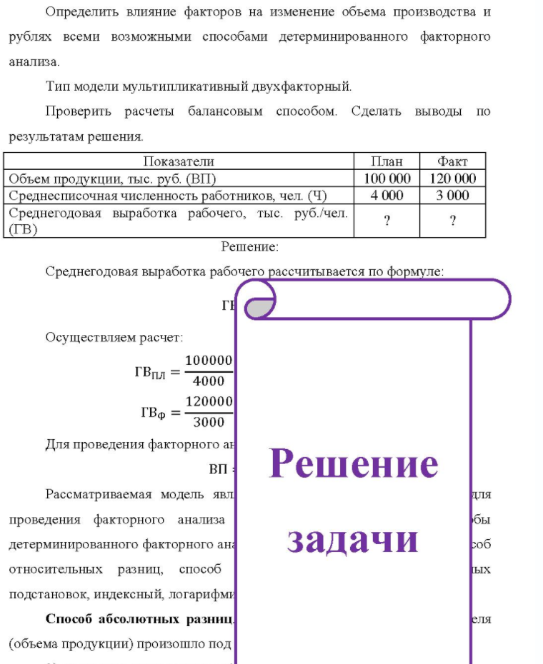 Определить влияние факторов на изменение объема производства и рублях всеми возможными способами детерминированного факторного анализа. Тип модели мультипликативный двухфакторный. Проверить расчеты балансовым способом. Сделать выводы по результатам