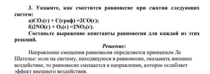 Укажите, как сместится равновесие при сжатии следующих систем: а)СО2(г) + С(граф) =2СО(г); б)2NО(г) + O2(г) =2NO2(г). Составьте выражение константы равновесия для каждой из этих реакций.