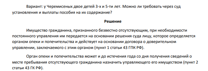 Решением районного суда Черемисин признан безвестно отсутствующим. Его супруга – Черемисина предъявила иск в суд к муниципальному образованию г. Екатеринбург о назначении ее доверительным управляющим имуществом, об обязании ответчика заключить с ней договор доверительного управления имуществом мужа в виде