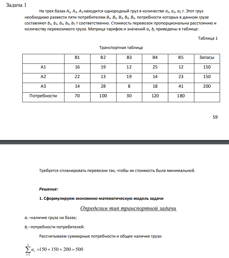 На трех базах А1, А2, А3 находится однородный груз в количестве а1, а2, а3 т. Этот груз необходимо развести пяти потребителям В1, В2, В3, В4, В5, потребности которых в данном грузе составляют b1, b2, b3, b4, b5 т соответственно .Стоимость перевозок пропорциональна расстоянию и количеству перевозимого груза