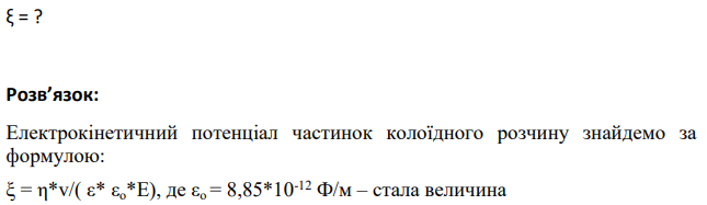 Рассчитайте електрокинетичний потенциал частиц круг- родного  раствора лекарственного вещества при напряженности электричного  поля 400 В/м, диэлектрической проницаемости среды - 70, вязкости  дисперсионной среды -- 1,5-10 3 Па-с и линий- ней скорости -- 1,4-10 м/с.