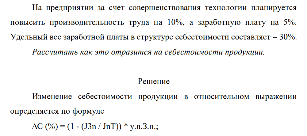 На предприятии за счет совершенствования технологии планируется повысить производительность труда на 10%, а заработную плату на 5%. Удельный вес заработной платы в структуре себестоимости составляет – 30%.