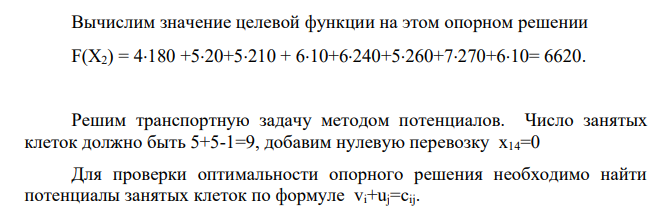 В задаче об оптимальном планировании перевозок Ai – пункты отправления; ai – запасы в пунктах отправления; Bj – пункты назначения; bj – заявки пунктов назначения. a. Определить начальный план транспортной задачи методом северо-западного угла; b.