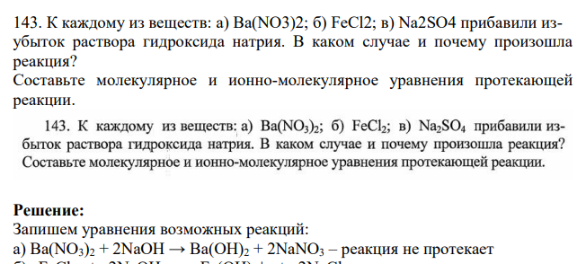 143. К каждому из веществ: а) Ba(NO3)2; б) FeCl2; в) Na2SO4 прибавили изубыток раствора гидроксида натрия. В каком случае и почему произошла реакция? Составьте молекулярное и ионно-молекулярное уравнения протекающей реакции.