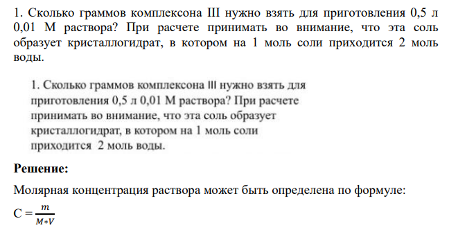 Сколько граммов комплексона III нужно взять для приготовления 0,5 л 0,01 М раствора? При расчете принимать во внимание, что эта соль образует кристаллогидрат, в котором на 1 моль соли приходится 2 моль воды.