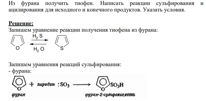 Из фурана получить тиофен. Написать реакции сульфирования и ацилирования для исходного и конечного продуктов. Указать условия.