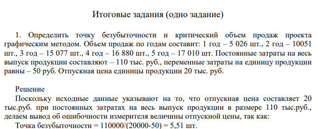 Определить точку безубыточности и критический объем продаж проекта графическим методом. Объем продаж по годам составит: 1 год – 5 026 шт., 2 год – 10051 шт., 3 год – 15 077 шт., 4 год – 16 880 шт., 5 год – 17 010 шт.