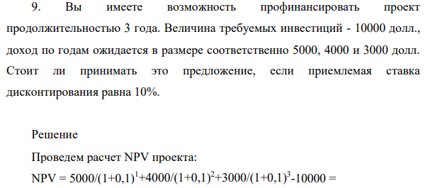 Вы имеете возможность профинансировать проект продолжительностью 3 года. Величина требуемых инвестиций - 10000 долл., доход по годам ожидается в размере соответственно 5000, 4000 и 3000 долл.