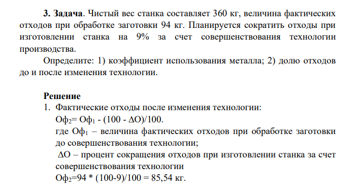 Чистый вес станка составляет 360 кг, величина фактических отходов при обработке заготовки 94 кг. Планируется сократить отходы при изготовлении станка на 9% за счет совершенствования технологии производства.