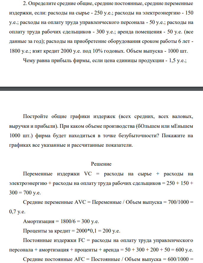 Определите средние общие, средние постоянные, средние переменные издержки, если: расходы на сырье - 250 у.е.; расходы на электроэнергию - 150 у.е.; расходы на оплату труда управленческого персонала - 50 у.е.; расходы на оплату