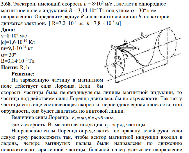 Электрон, имеющий скорость υ = 8·106 м/с , влетает в однородное магнитное поле с индукцией В = 3,14·10–2 Тл под углом = 30º к ее направлению. Определите радиус R и шаг винтовой линии h, по которой движется электрон.