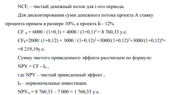 Дано (в условных единицах): Показатели Инвестиционные проекты «А» «Б» 1.Объем инвестируемых средств 7000 7000