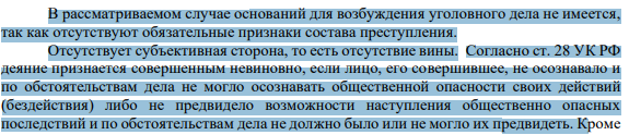 В рассматриваемом случае оснований для возбуждения уголовного дела не имеется, так как отсутствуют обязательные признаки состава преступления. Отсутствует субъективная сторона, то есть отсутствие вины.