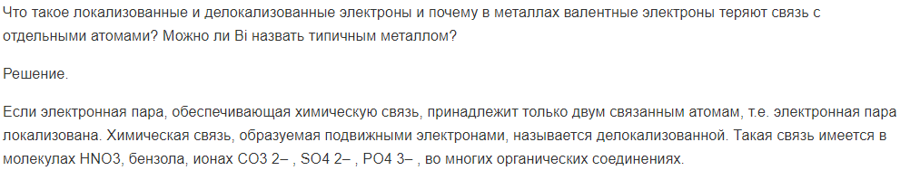 Что такое локализованные и делокализованные электроны и почему в металлах валентные электроны теряют связь с отдельными атомами? Можно ли Bi назвать типичным металлом?