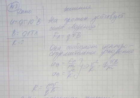Протон, ускоренный разностью потенциалов 0,5 кВ, влетая в однородное магнитное поле с индукцией 0,1 Тл, движется по окружности. Определить радиус этой окружности. [3,23 см]