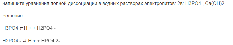 напишите уравнения полной диссоциации в водных растворах электролитов: 2в: H3PO4 , Ca(OH)2