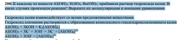 К каждому из веществ Аl(ОН)3, H2SO4, Ве(ОН)2, прибавили раствор гидроксида калия. В каких случаях произошли реакции?