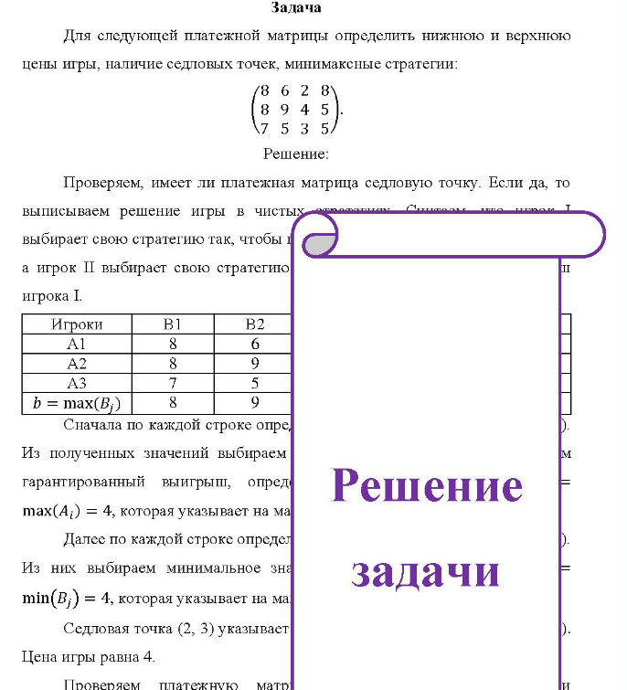 Для следующей платежной матрицы определить нижнюю и верхнюю цены игры, наличие седловых точек, минимаксные стратегии: (8 6 2 8 8 9 4 5. 7 5 3 5