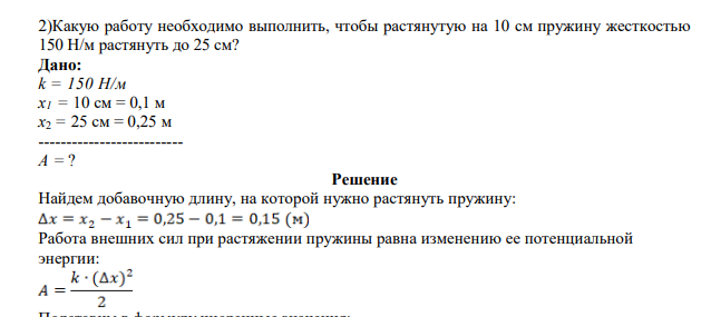 Какую работу необходимо выполнить, чтобы растянутую на 10 см пружину жесткостью 150 Н/м растянуть до 25 см? Дано: k = 150 Н/м x1 = 10 см = 0,1 м x2 = 25 см = 0,25 м -------------------------- A = ?