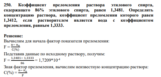 250. Коэффициент преломления раствора этилового спирта, содержащего 86% этилового спирта, равен 1,3481. Определить концентрацию раствора, коэффициент преломления которого равен 1,3412, если растворителем является вода с коэффициентом преломления, равным 1,3333.