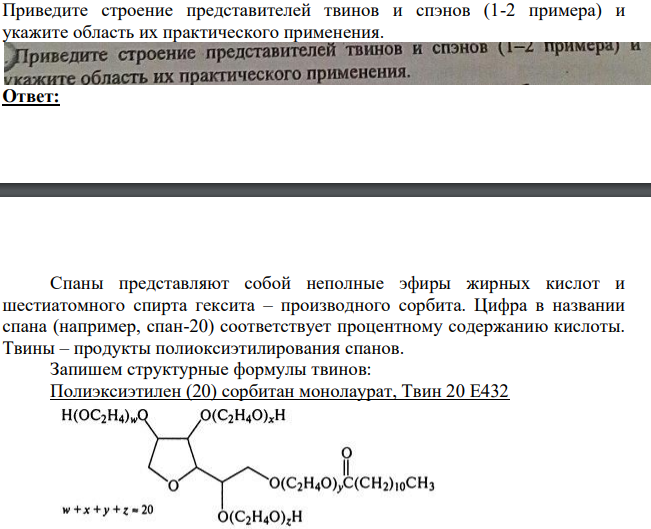 Приведите строение представителей твинов и спэнов (1-2 примера) и укажите область их практического применения.