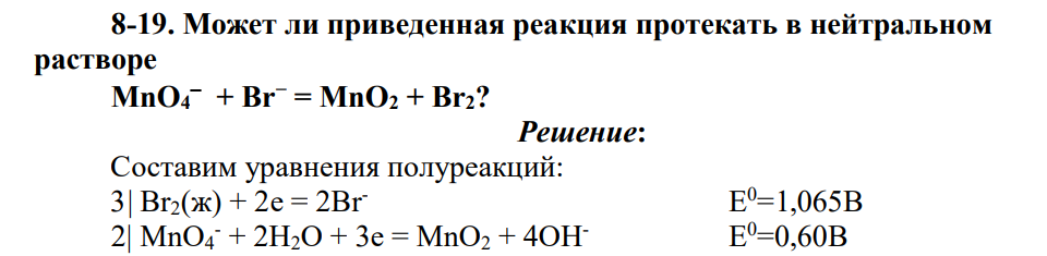 Может ли приведенная реакция протекать в нейтральном растворе MnO4   + Br− = MnO2 + Вr2?