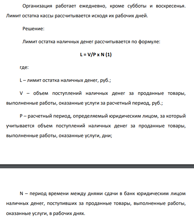 ООО «З» - производственное предприятие 1) Определить лимит остатка кассы, действующий с 1 января 2021 года, по объему поступлений наличных денежных средств на основе исходных данных при соблюдении следующих условий: а) организаций расположена в городе N, где есть банк; б) организация расположена в городе P, где нет банка.