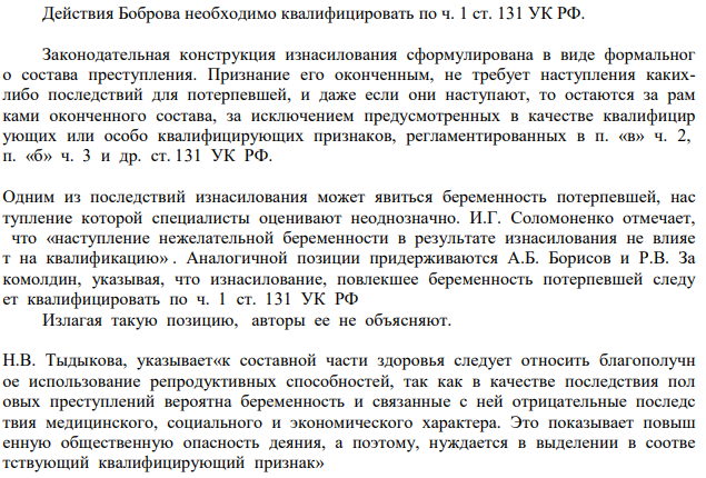 Действия Боброва необходимо квалифицировать по ч. 1 ст. 131 УК РФ. Законодательная конструкция изнасилования сформулирована в виде формальног о состава преступления.