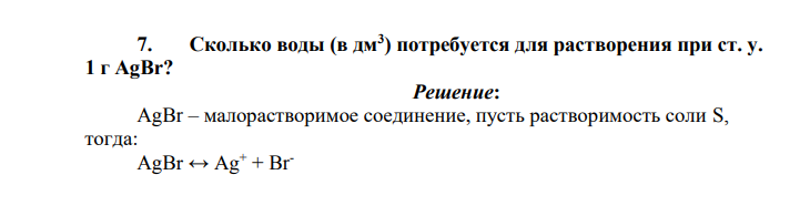 Сколько воды (в дм3 ) потребуется для растворения при ст. у. 1 г AgBr?