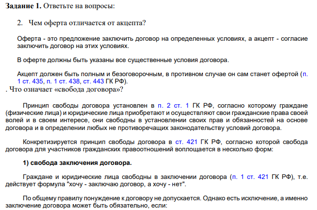 Ответьте на вопросы: 2. Чем оферта отличается от акцепта?