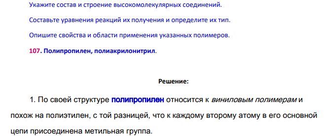 Укажите состав и строение высокомолекулярных соединений. Составьте уравнения реакций их получения и определите их тип.