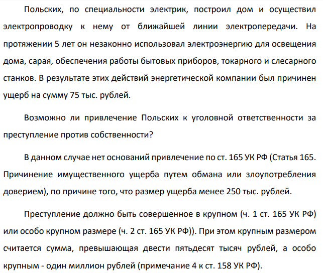 Польских, по специальности электрик, построил дом и осуществил электропроводку к нему от ближайшей линии электропередачи. На протяжении 5 лет он незаконно использовал электроэнергию для освещения дома, сарая, обеспечения работы бытовых приборов, токарного и слесарного станков.