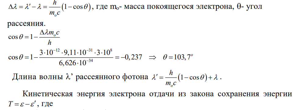 Фотон с энергией ε =0,15 МэВ рассеялся на покоящемся свободном электроне, в результате чего его длина волны изменилась на =3пм. Найдите кинетическую энергию электрона отдачи и угол рассеяния фотона. Дано: ε1=0,15 МэВ =3пм=3∙10-12 м е=1,6∙10-19 Кл, mе=9,1∙10-31 кг, h=6,63∙10-34 Дж∙с, с=3∙108 м/с Найти: Т, 