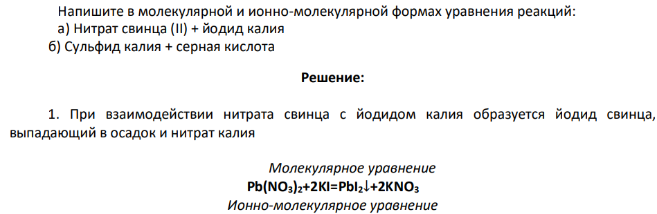 Напишите в молекулярной и ионно-молекулярной формах уравнения реакций: а) Нитрат свинца (II) + йодид калия б) Сульфид калия + серная кислота
