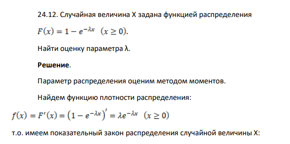 Случайная величина Х задана функцией распределения Найти оценку параметра λ