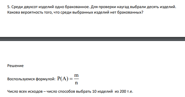 Среди двухсот изделий одно бракованное. Для проверки наугад выбрали десять изделий. Какова вероятность того, что среди выбранных изделий нет бракованных