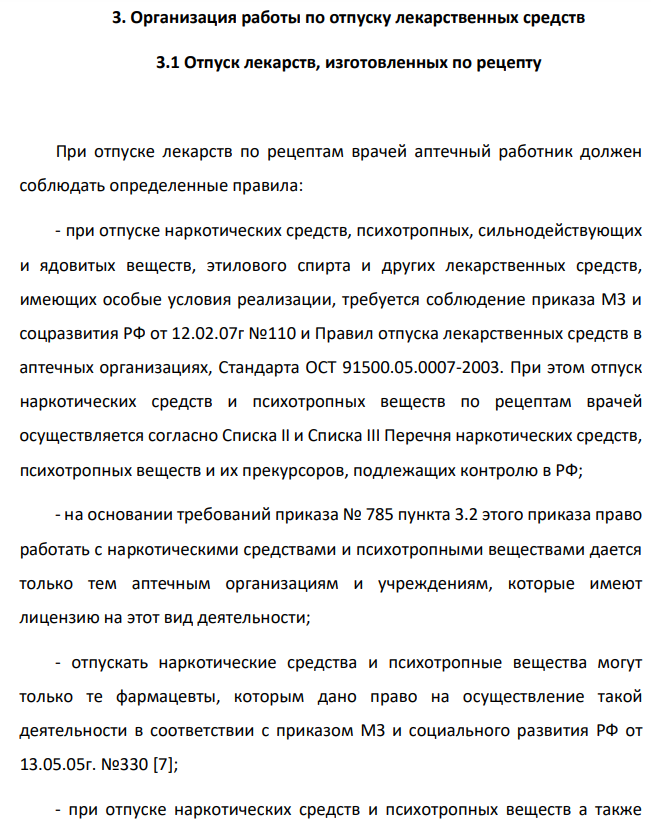 Организация работы по отпуску лекарственных средств
