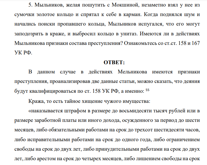 Мыльников, желая пошутить с Мокшиной, незаметно взял у нее из сумочки золотое кольцо и спрятал к себе в карман.