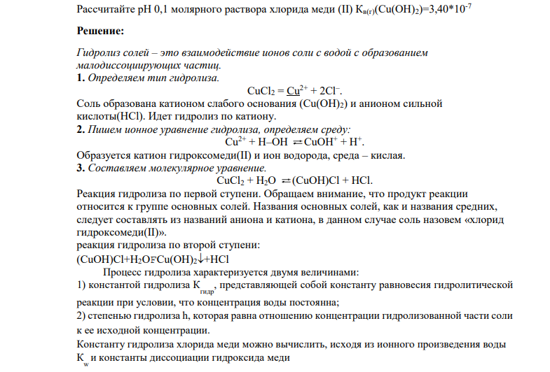 Рассчитайте рН 0,1 молярного раствора хлорида меди (II) Кв(г)(Cu(OH)2)=3,40*10-7