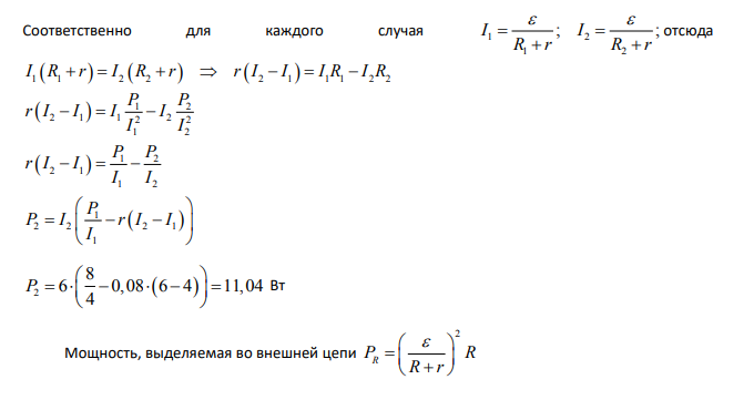Аккумулятор с внутренним сопротивлением r = 0,08 Ом при токе нагрузки 1 I = 4 А отдает во внешнюю цепь мощность P1 = 8 Вт. Какую мощность P2 отдаст он во внешнюю цепь при токе нагрузки 2 I = 6 А?